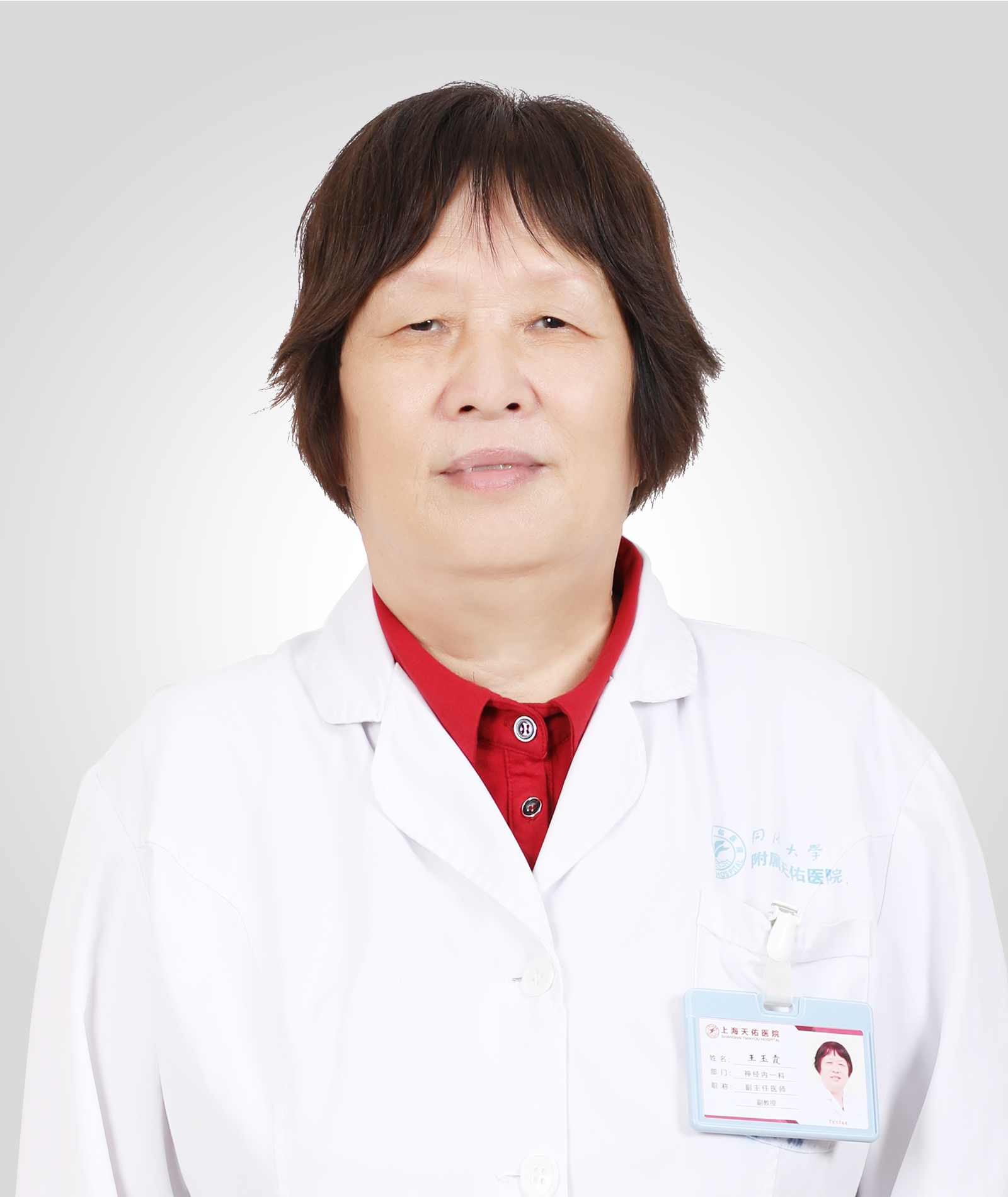 王玉霞_神经内科_复旦大学附属华山医院_蓝生脑医